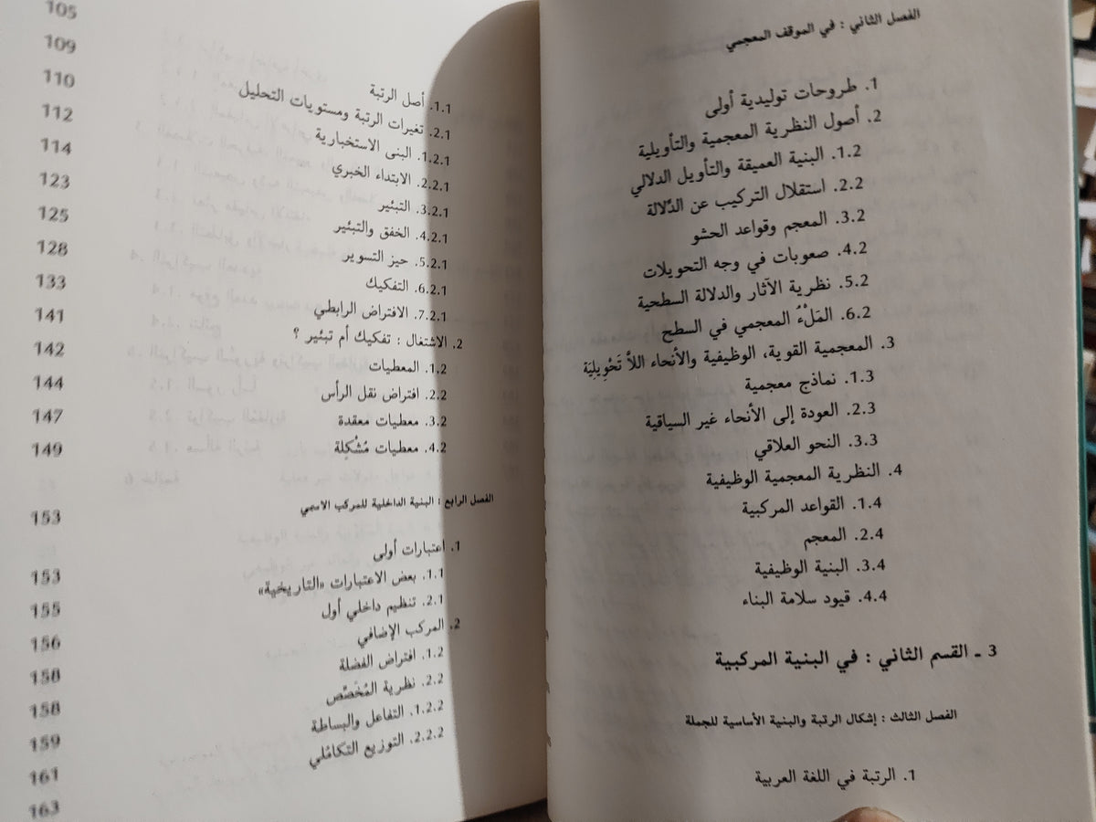 الفهري - اللسانيات و اللغة العربية