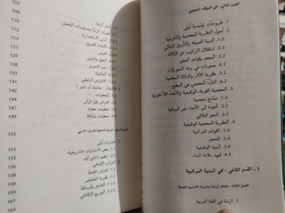 الفهري - اللسانيات و اللغة العربية