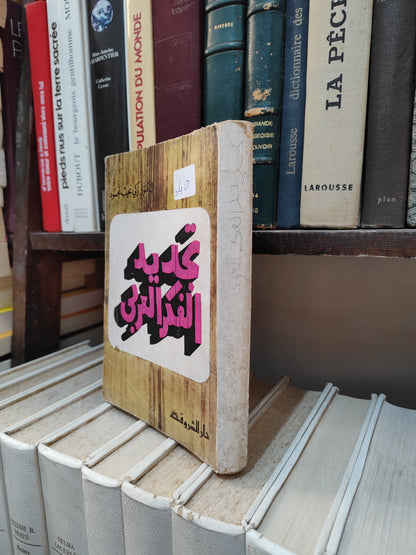محمود - تجديد الفكر العربي