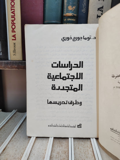 خوري - الدراسات الاجتماعية المتجددة