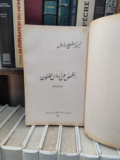 الأرض - الفحص عن أساس الفنون