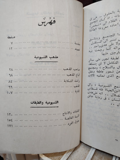 الغقاد - الشيوعية و الانسانية في شريعة الاسلام