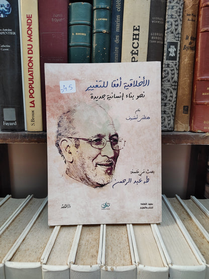 أمقدوف - الأخلاقيات أفقا للتغيير بحث في فلسفة طه عبد الرحمن