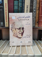 أمقدوف - الأخلاقيات أفقا للتغيير بحث في فلسفة طه عبد الرحمن