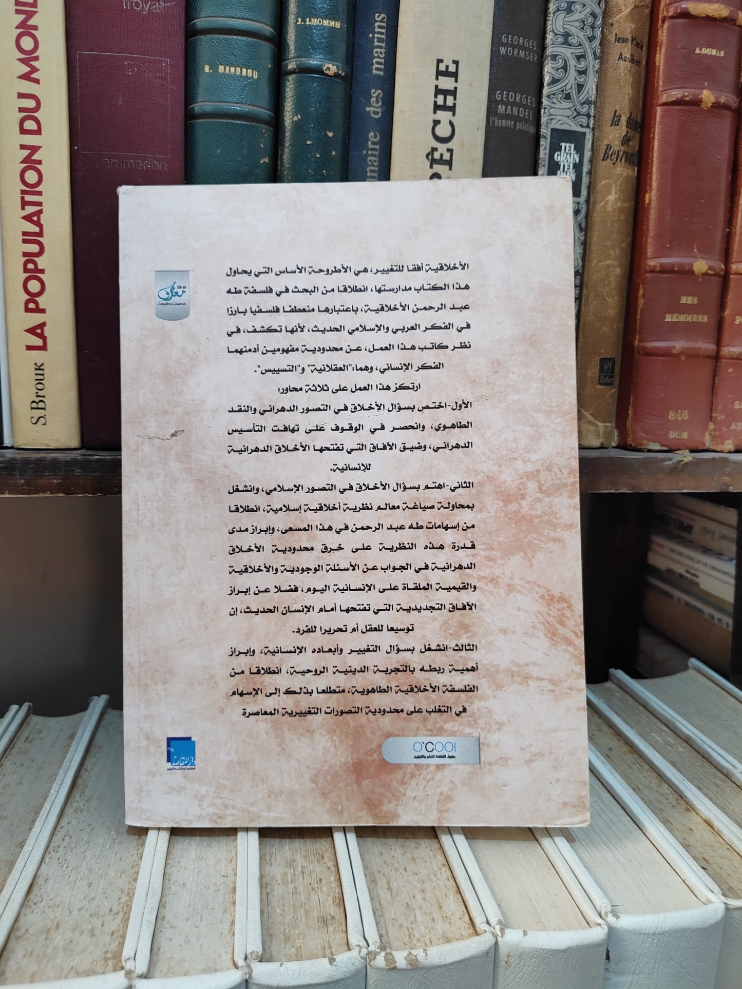 أمقدوف - الأخلاقيات أفقا للتغيير بحث في فلسفة طه عبد الرحمن