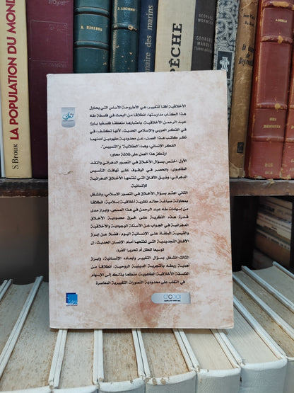 أمقدوف - الأخلاقيات أفقا للتغيير بحث في فلسفة طه عبد الرحمن