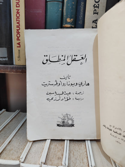 أوفرستريت - العقل و المنطق