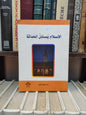 الكور - الاسلام يسائل الحداثة