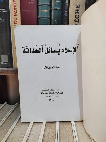 الكور - الاسلام يسائل الحداثة