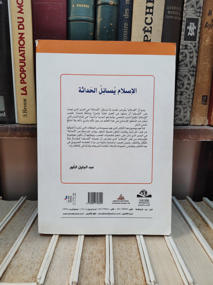 الكور - الاسلام يسائل الحداثة