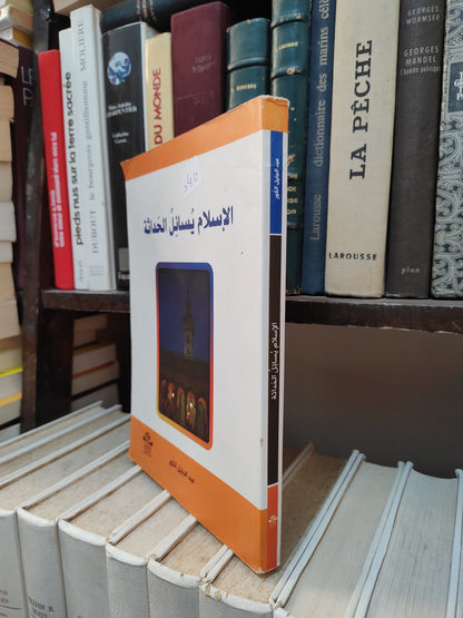 الكور - الاسلام يسائل الحداثة