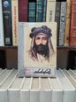 تابييرو - الكواكلي المفكر الثائر