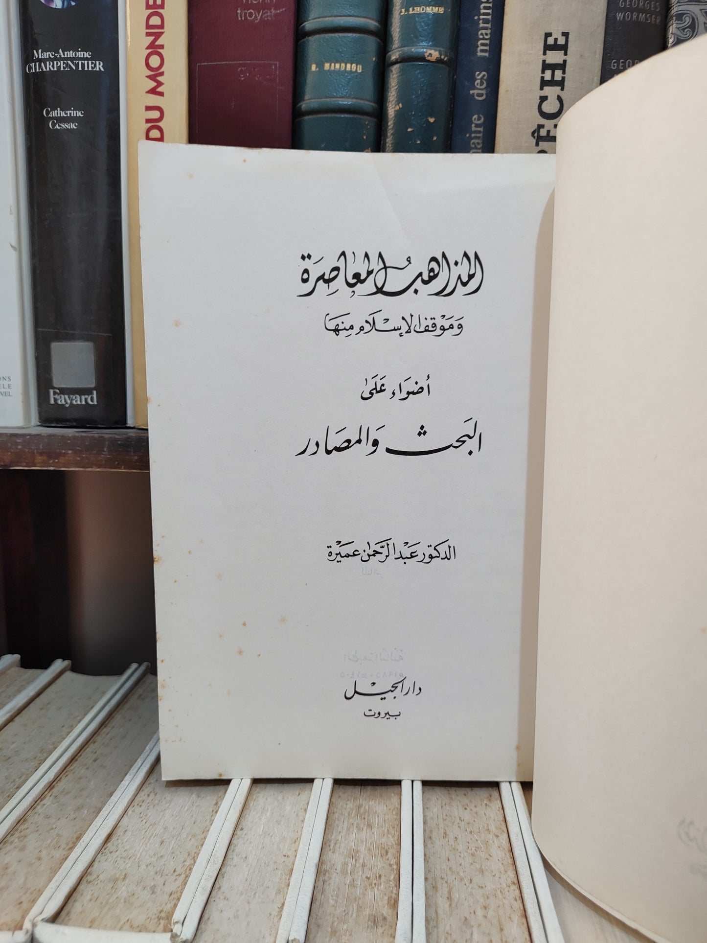 عميرة - المذاهب المعاصرة و موقف الاسلام منها