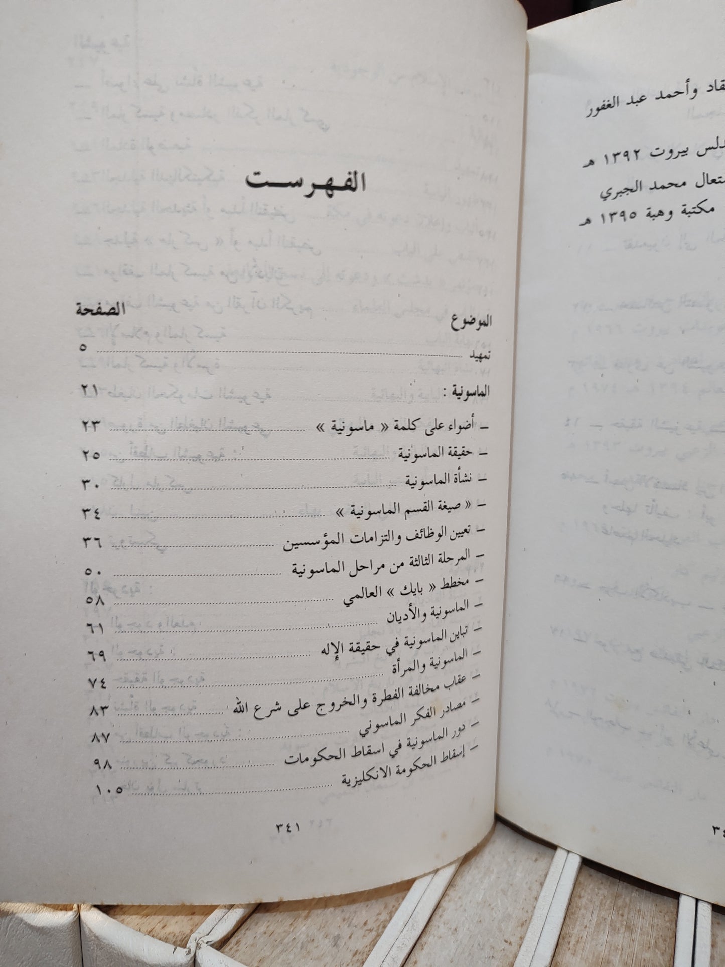 عميرة - المذاهب المعاصرة و موقف الاسلام منها