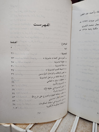 عميرة - المذاهب المعاصرة و موقف الاسلام منها