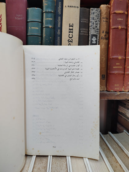 عميرة - المذاهب المعاصرة و موقف الاسلام منها