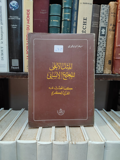 الماقوري - المثل الأعلى للمجتمع الانسانيَ