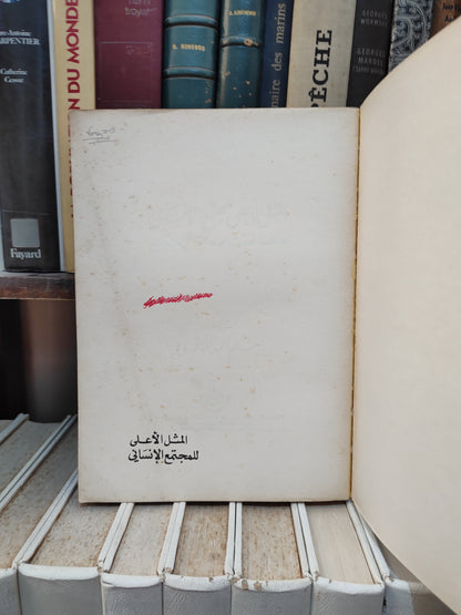 الماقوري - المثل الأعلى للمجتمع الانسانيَ