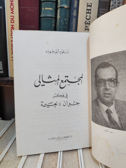 ابو جودة - المجتمع المثالي في فكر جبران و نعيمة
