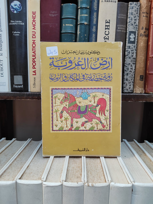 حزين - أرض العروبة رؤية حضارية في المكان و الزمان