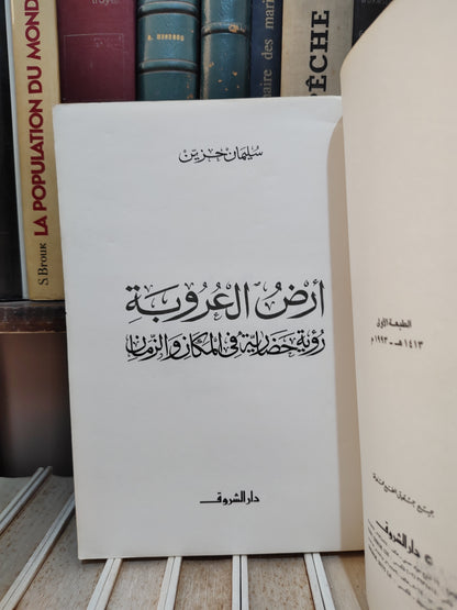 حزين - أرض العروبة رؤية حضارية في المكان و الزمان