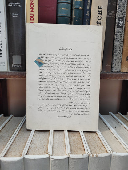 حزين - أرض العروبة رؤية حضارية في المكان و الزمان