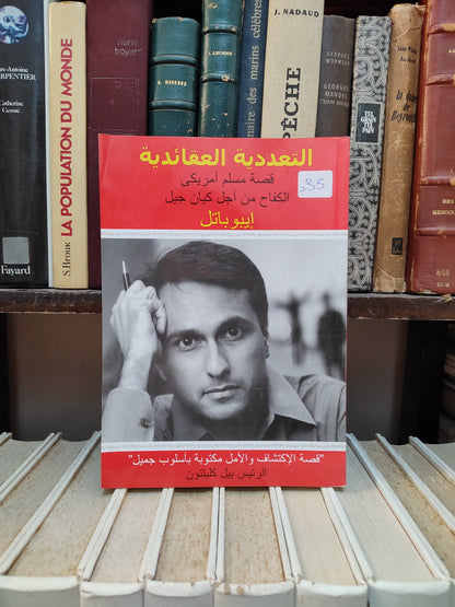 باتل - التعددية العقائدية