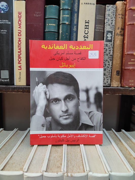 باتل - التعددية العقائدية