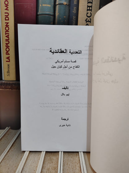 باتل - التعددية العقائدية
