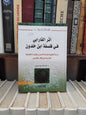 السعيدي - أثر الفرابي في فلسفة ابن خلدون