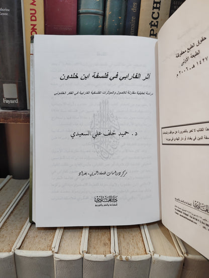 السعيدي - أثر الفرابي في فلسفة ابن خلدون