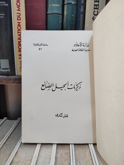 شكري -ذكريات الجيل الضائع