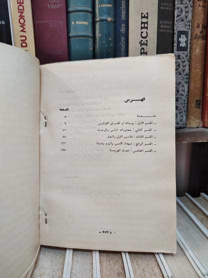 شكري -ذكريات الجيل الضائع