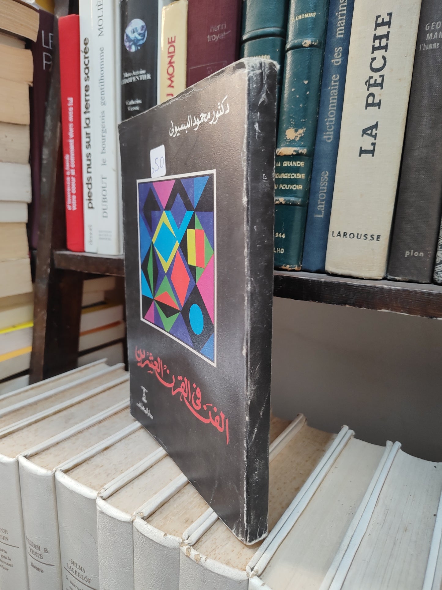 البسيوني - الفن في القرن الغشرين