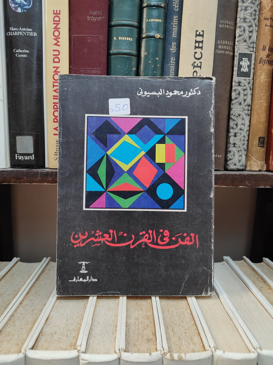 البسيوني - الفن في القرن الغشرين