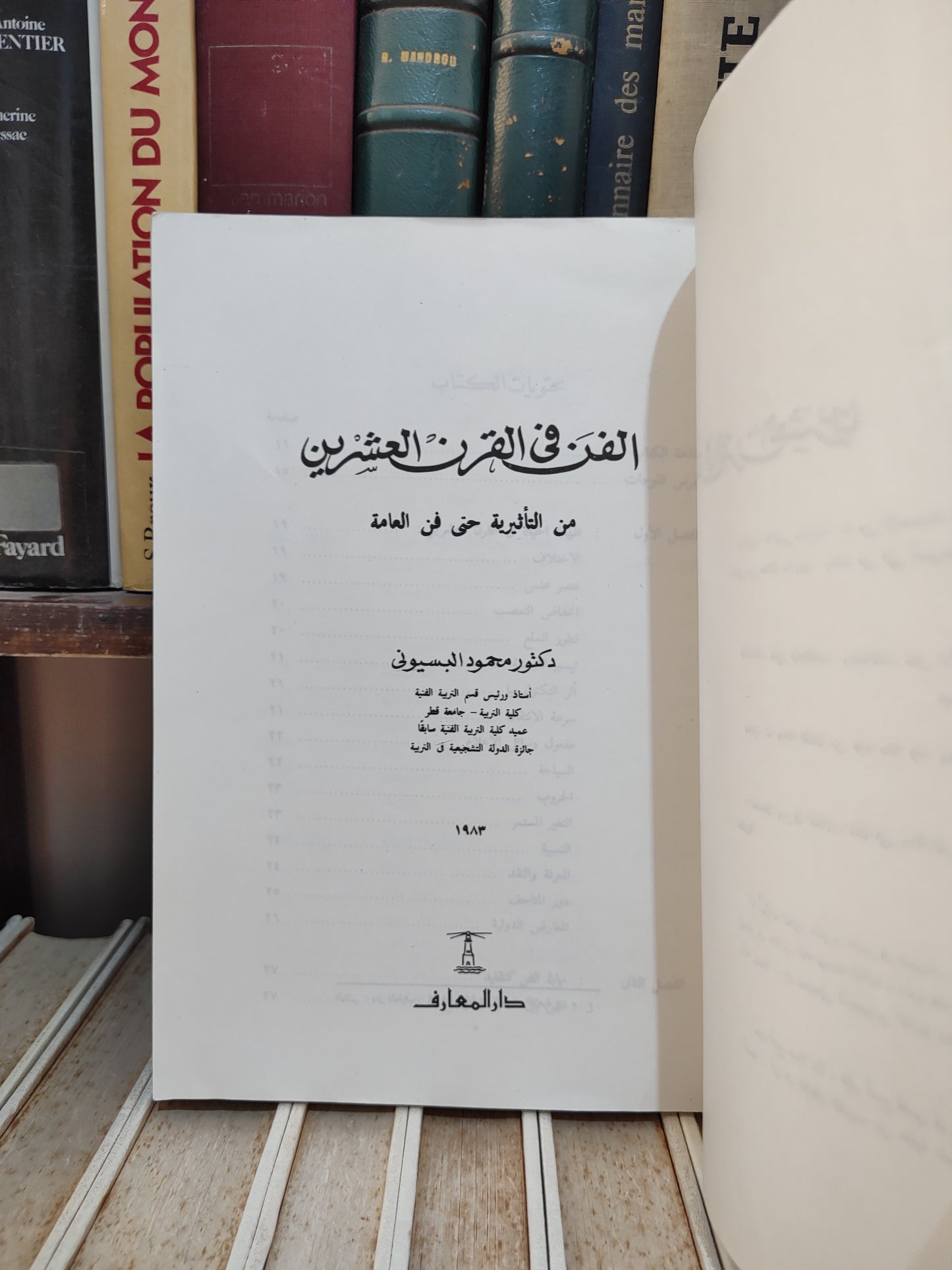 البسيوني - الفن في القرن الغشرين
