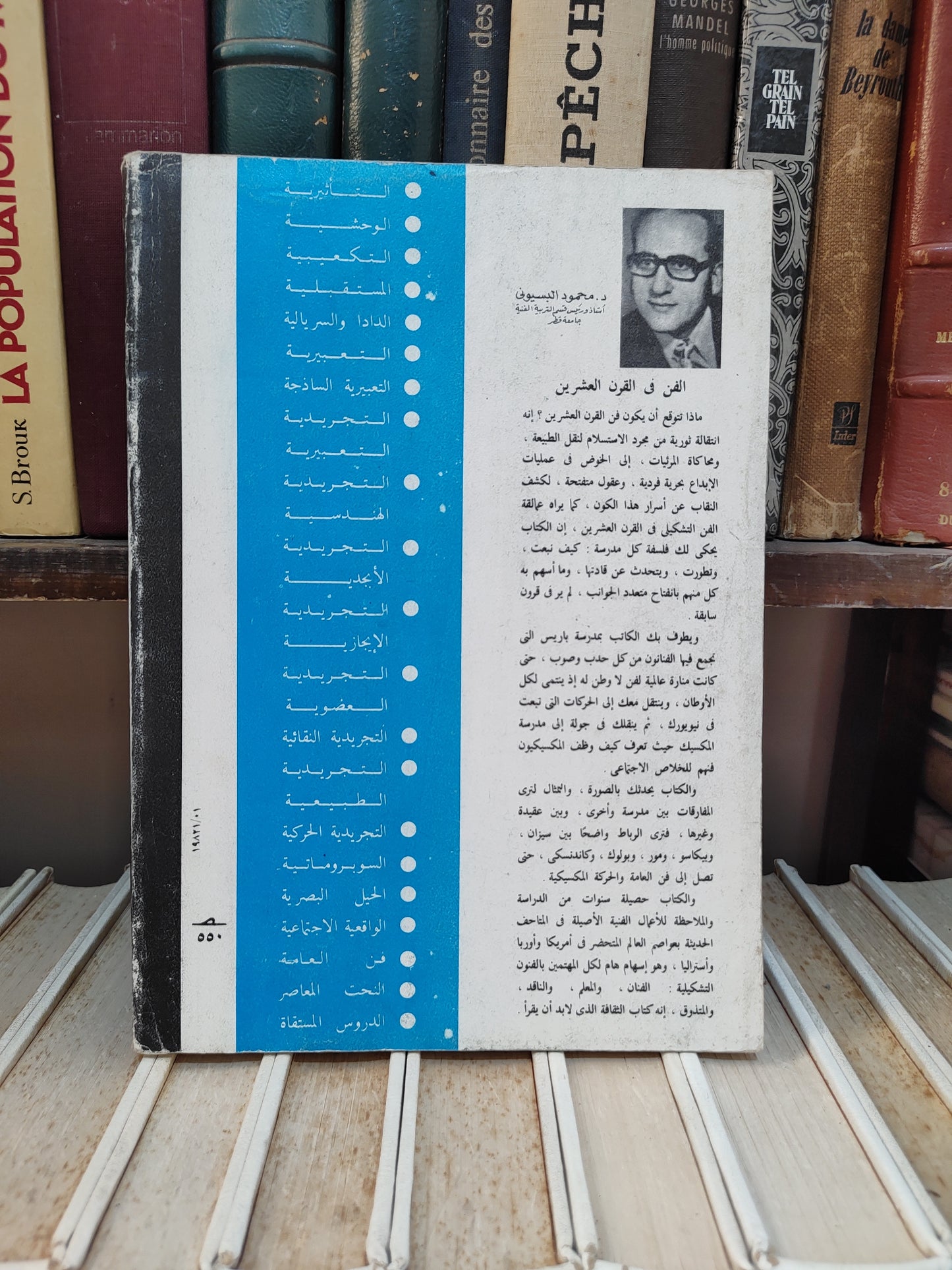 البسيوني - الفن في القرن الغشرين