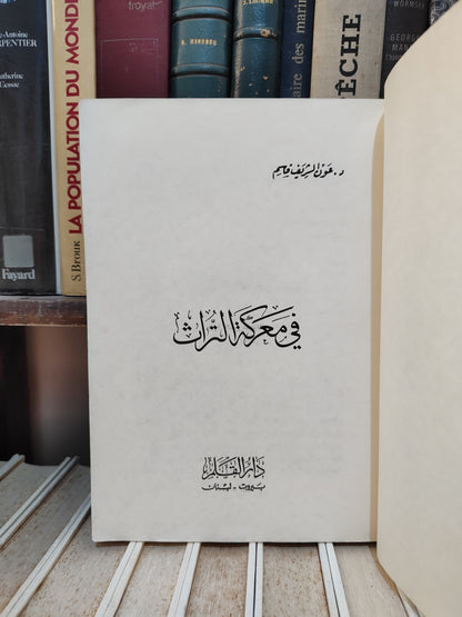 قاسم - في معركة التراث