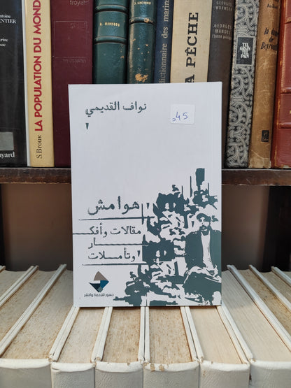 القديمي - هوامش مقالات و أفكار و تأملات