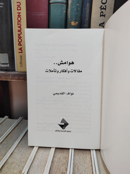 القديمي - هوامش مقالات و أفكار و تأملات