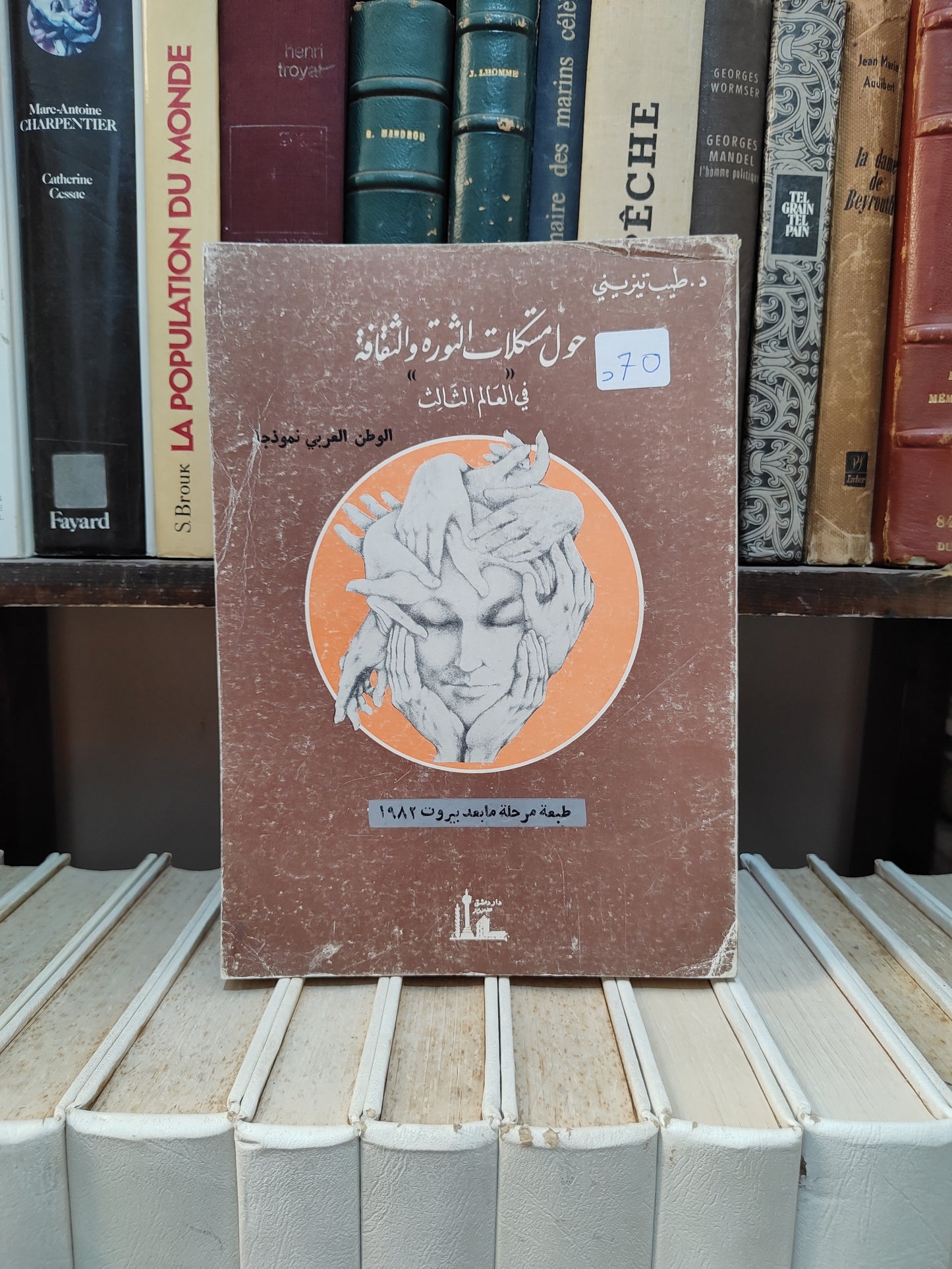 تيزيني - حول مشكلات الثورة الثقافية في العالم الثالث