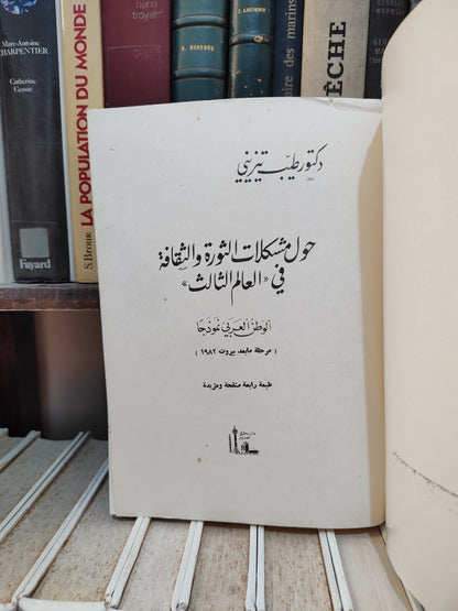 تيزيني - حول مشكلات الثورة الثقافية في العالم الثالث