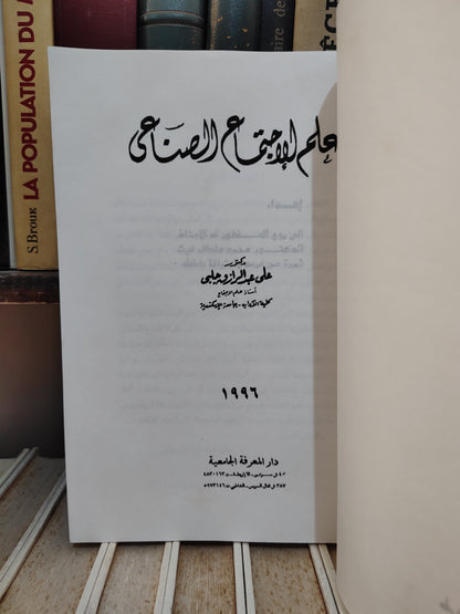 جلبي - علم الاجتماع الصناعي