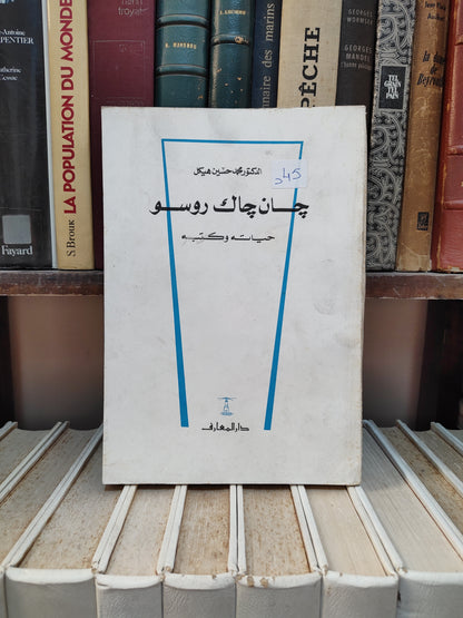 هيكل - جان جاك روسو