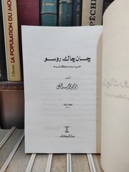 هيكل - جان جاك روسو