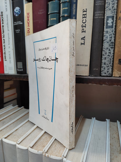 هيكل - جان جاك روسو