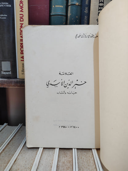 عبد الفتاح - العلامة خير الدين الاسدي