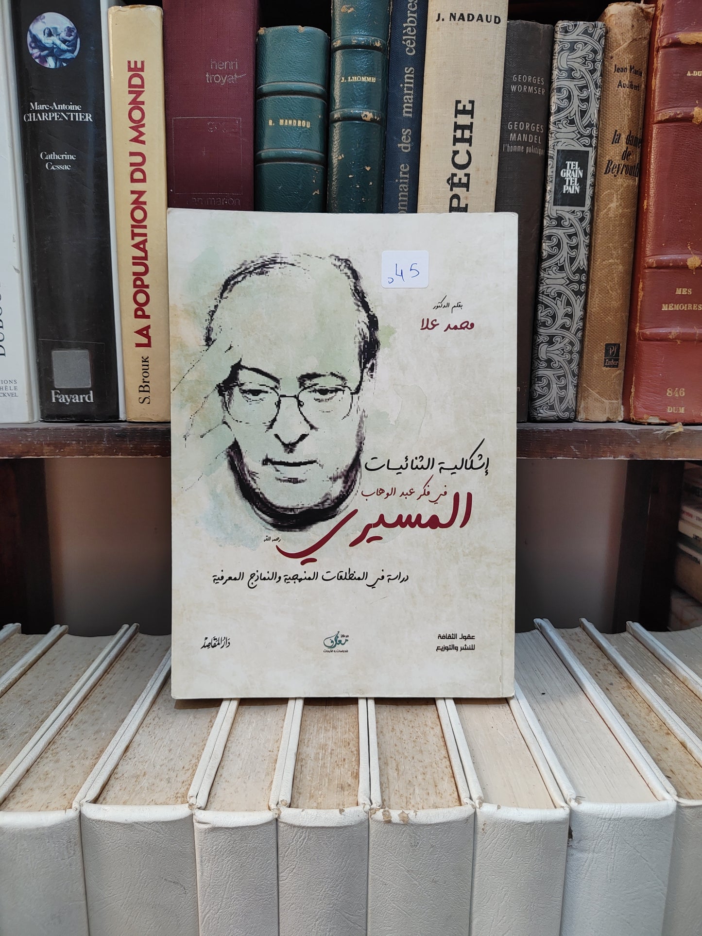 علا - اشكالية الثنائيات في فكر عبد الوهاب المسيري
