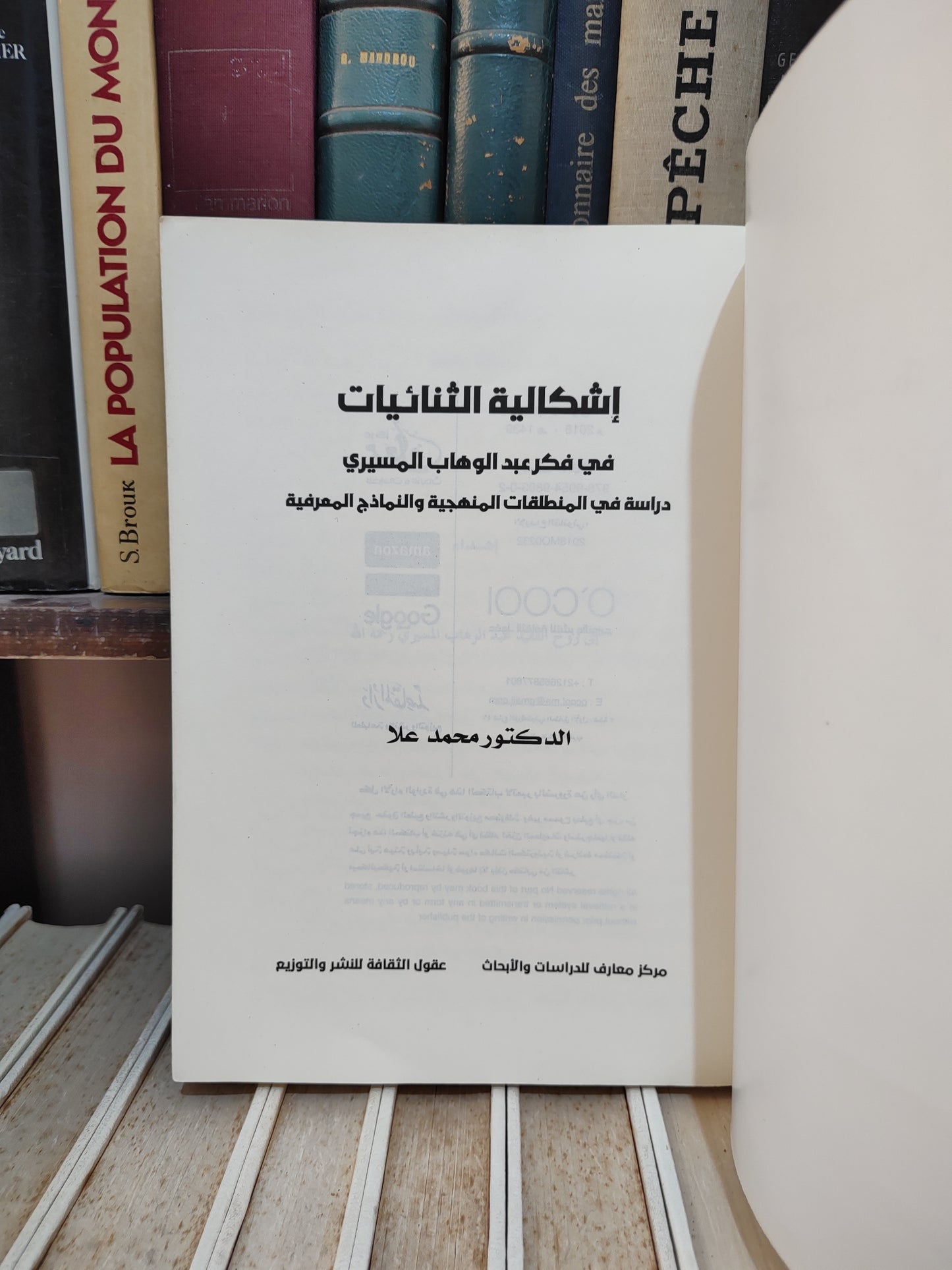 علا - اشكالية الثنائيات في فكر عبد الوهاب المسيري