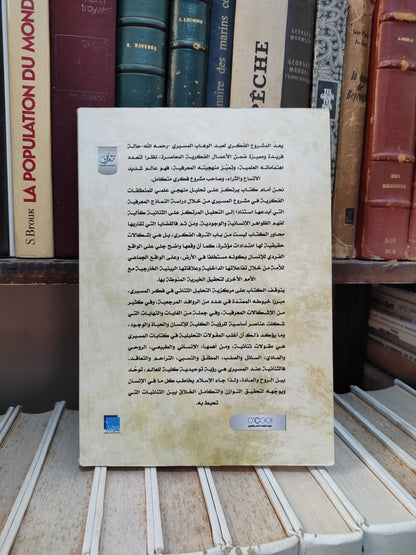 علا - اشكالية الثنائيات في فكر عبد الوهاب المسيري
